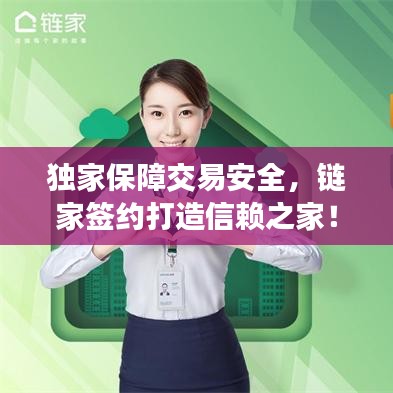 獨家保障交易安全，鏈家簽約打造信賴之家！