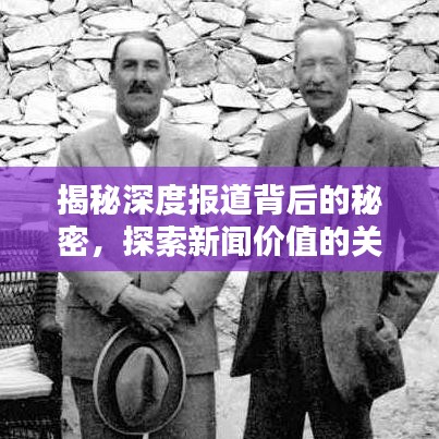 揭秘深度報道背后的秘密，探索新聞價值的關(guān)鍵領(lǐng)域，挖掘新聞?wù)嫦嗟膶毑刂? width=