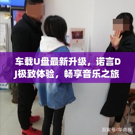 車載U盤最新升級，諾言DJ極致體驗，暢享音樂之旅