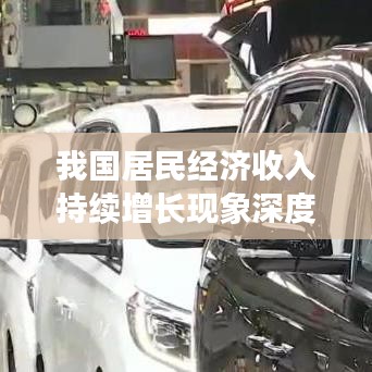 我國(guó)居民經(jīng)濟(jì)收入持續(xù)增長(zhǎng)現(xiàn)象深度解析