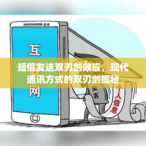 短信發(fā)送雙刃劍效應(yīng)，現(xiàn)代通訊方式的雙刃劍揭秘