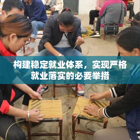 構(gòu)建穩(wěn)定就業(yè)體系，實(shí)現(xiàn)嚴(yán)格就業(yè)落實(shí)的必要舉措