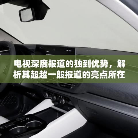 電視深度報道的獨到優(yōu)勢，解析其超越一般報道的亮點所在