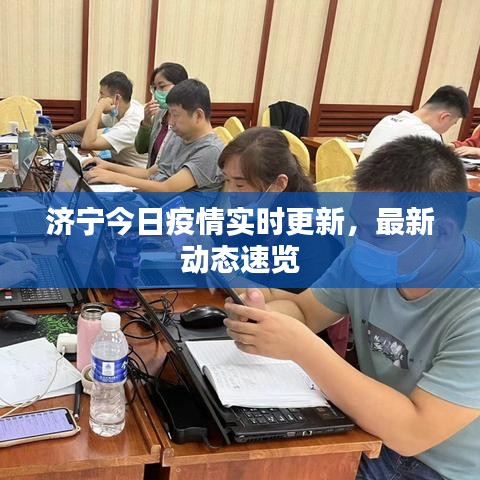 濟(jì)寧今日疫情實(shí)時(shí)更新，最新動(dòng)態(tài)速覽