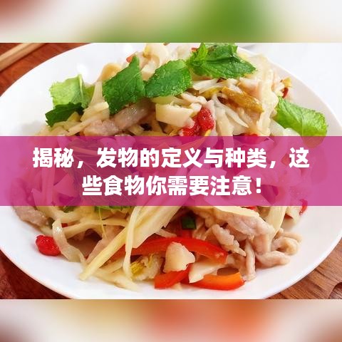 揭秘，發(fā)物的定義與種類，這些食物你需要注意！