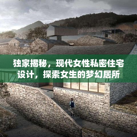 獨(dú)家揭秘，現(xiàn)代女性私密住宅設(shè)計(jì)，探索女生的夢(mèng)幻居所