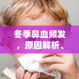 冬季鼻血頻發(fā)，原因解析、預防策略與治療方法