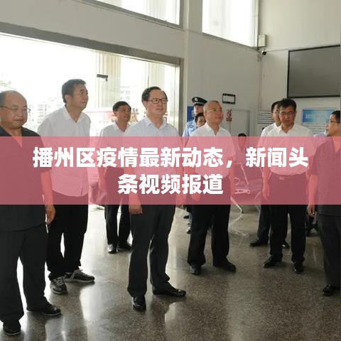 播州區(qū)疫情最新動(dòng)態(tài)，新聞?lì)^條視頻報(bào)道