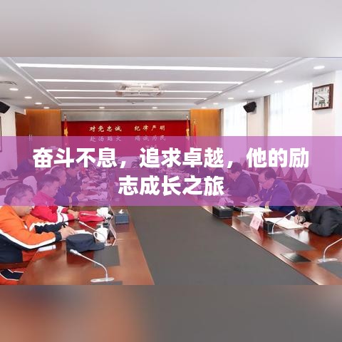 奮斗不息，追求卓越，他的勵志成長之旅