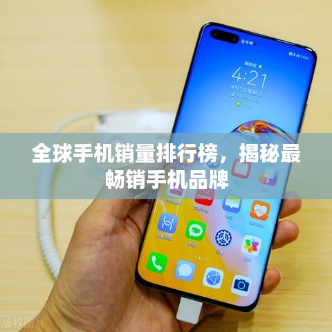 全球手機(jī)銷量排行榜，揭秘最暢銷手機(jī)品牌