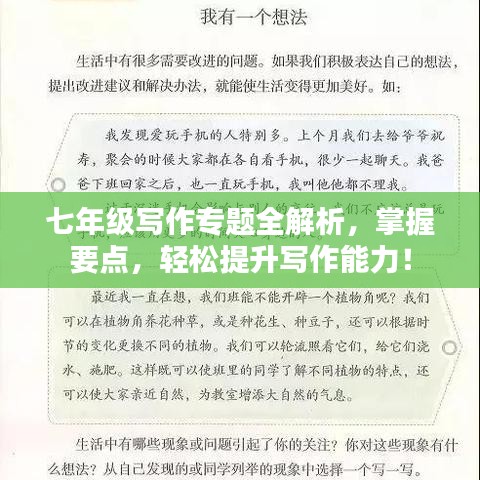 七年級寫作專題全解析，掌握要點，輕松提升寫作能力！