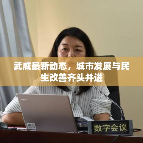 武威最新動態(tài)，城市發(fā)展與民生改善齊頭并進