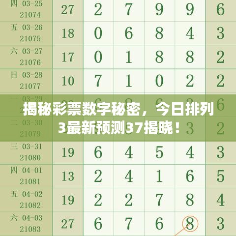 揭秘彩票數(shù)字秘密，今日排列3最新預測37揭曉！