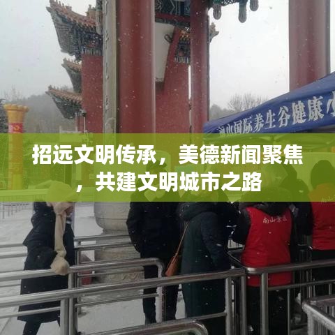 招遠(yuǎn)文明傳承，美德新聞聚焦，共建文明城市之路