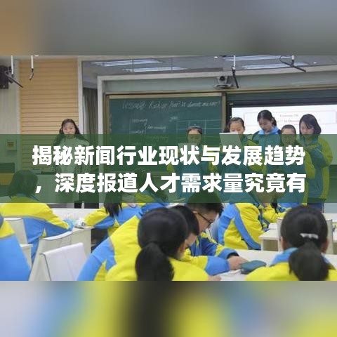 揭秘新聞行業(yè)現(xiàn)狀與發(fā)展趨勢，深度報道人才需求量究竟有多大？
