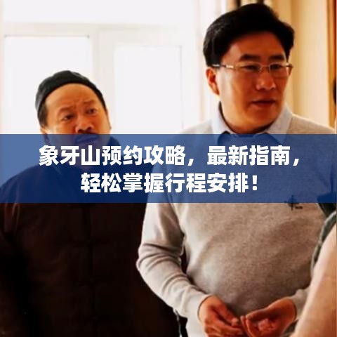 象牙山預約攻略，最新指南，輕松掌握行程安排！