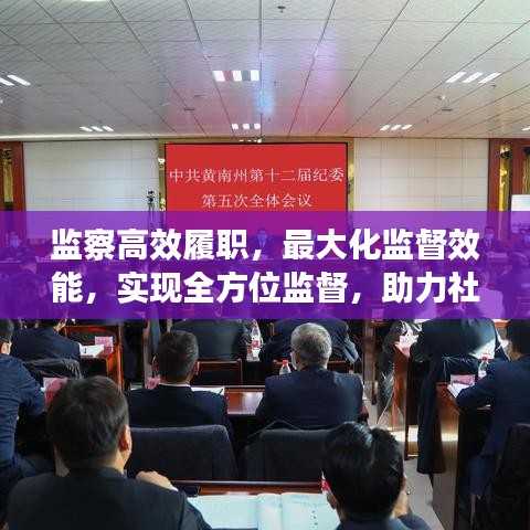 監(jiān)察高效履職，最大化監(jiān)督效能，實(shí)現(xiàn)全方位監(jiān)督，助力社會公正透明發(fā)展