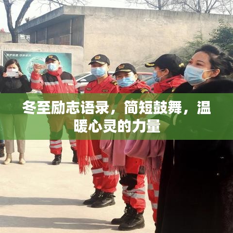 冬至勵志語錄，簡短鼓舞，溫暖心靈的力量