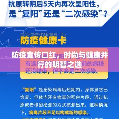 防疫宣傳口紅，時尚與健康并行的明智之選