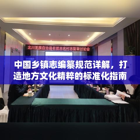 中國鄉(xiāng)鎮(zhèn)志編纂規(guī)范詳解，打造地方文化精粹的標(biāo)準(zhǔn)化指南