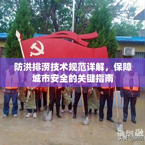 防洪排澇技術(shù)規(guī)范詳解，保障城市安全的關(guān)鍵指南