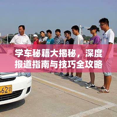 學(xué)車秘籍大揭秘，深度報(bào)道指南與技巧全攻略