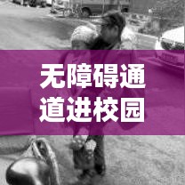 無障礙通道進(jìn)校園，打造無障礙學(xué)習(xí)環(huán)境深度報(bào)道