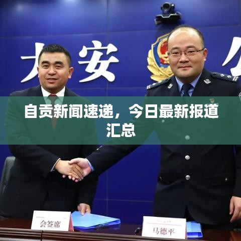 自貢新聞速遞，今日最新報(bào)道匯總