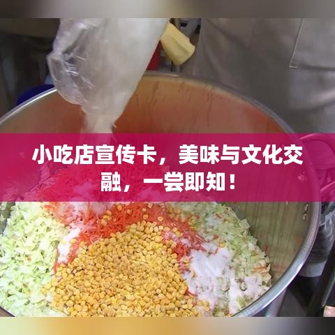 小吃店宣傳卡，美味與文化交融，一嘗即知！