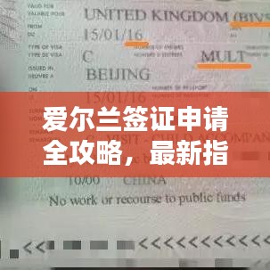愛(ài)爾蘭簽證申請(qǐng)全攻略，最新指南助你順利申請(qǐng)！