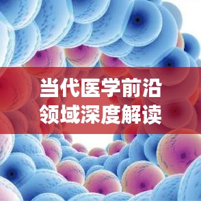當代醫(yī)學(xué)前沿領(lǐng)域深度解讀，醫(yī)學(xué)生專題報告綜述重磅來襲！