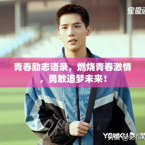青春勵(lì)志語錄，燃燒青春激情，勇敢追夢未來！
