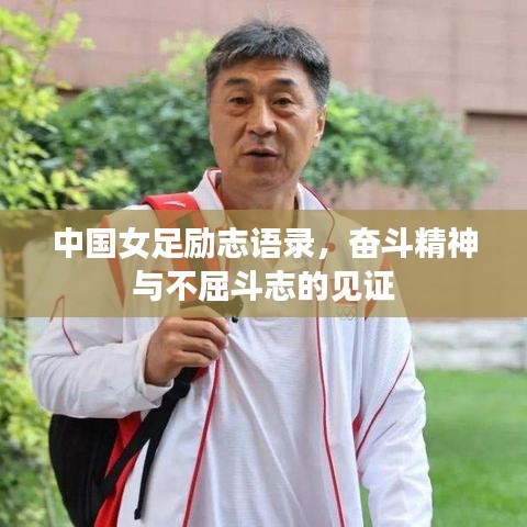 中國女足勵(lì)志語錄，奮斗精神與不屈斗志的見證