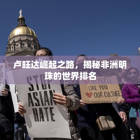 盧旺達(dá)崛起之路，揭秘非洲明珠的世界排名