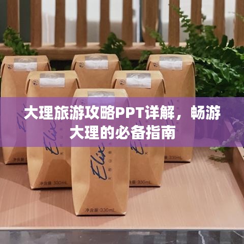 大理旅游攻略PPT詳解，暢游大理的必備指南