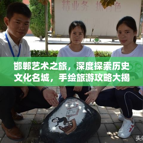邯鄲藝術(shù)之旅，深度探索歷史文化名城，手繪旅游攻略大揭秘！