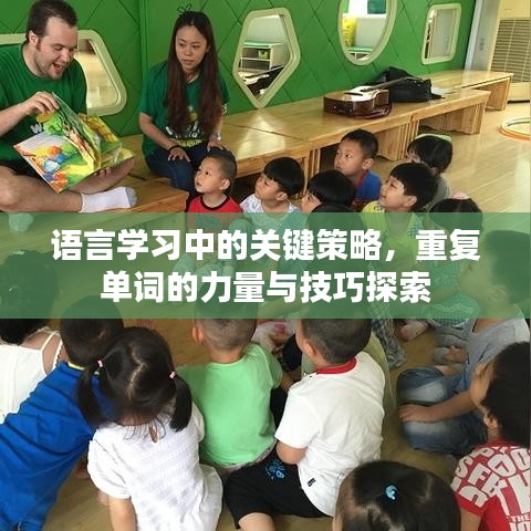語言學(xué)習(xí)中的關(guān)鍵策略，重復(fù)單詞的力量與技巧探索