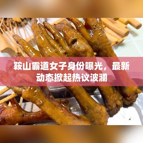 鞍山霸道女子身份曝光，最新動(dòng)態(tài)掀起熱議波瀾