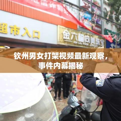 欽州男女打架視頻最新觀察，事件內(nèi)幕揭秘