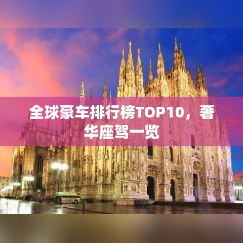 全球豪車排行榜TOP10，奢華座駕一覽