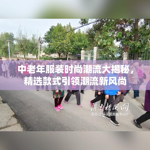 中老年服裝時(shí)尚潮流大揭秘，精選款式引領(lǐng)潮流新風(fēng)尚