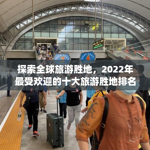 探索全球旅游勝地，2022年最受歡迎的十大旅游勝地排名