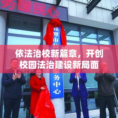 依法治校新篇章，開(kāi)創(chuàng)校園法治建設(shè)新局面