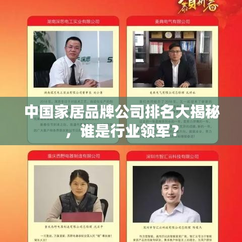中國家居品牌公司排名大揭秘，誰是行業(yè)領(lǐng)軍？
