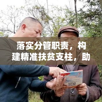 落實分管職責，構建精準扶貧支柱，助力脫貧攻堅戰(zhàn)