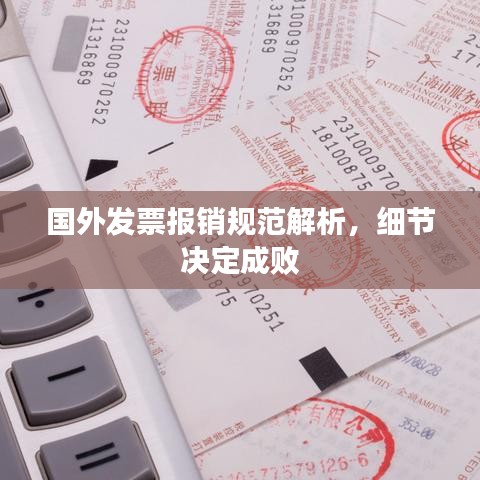 國外發(fā)票報銷規(guī)范解析，細(xì)節(jié)決定成敗