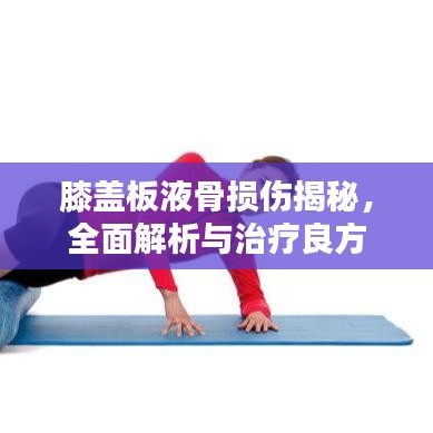 膝蓋板液骨損傷揭秘，全面解析與治療良方
