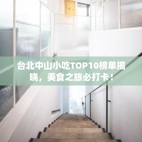 臺(tái)北中山小吃TOP10榜單揭曉，美食之旅必打卡！