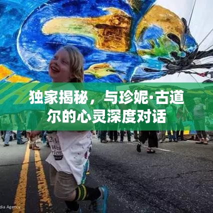 獨家揭秘，與珍妮·古道爾的心靈深度對話