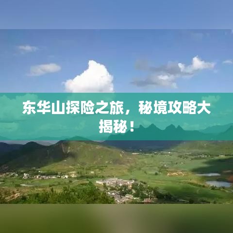東華山探險之旅，秘境攻略大揭秘！